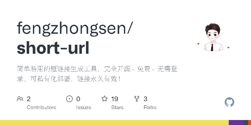 GitHub - fengzhongsen/short-url: 简单易用的短链接生成工具，完全开源、免费、无需登录，可私有化部署，链接永久有效！