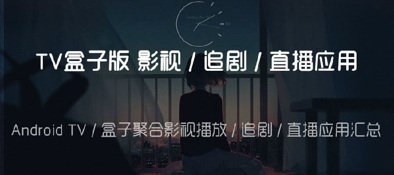 #app #安卓 #电视盒子TV版电视盒子APP合集蓝奏云盘电视盒子APP合集链接: