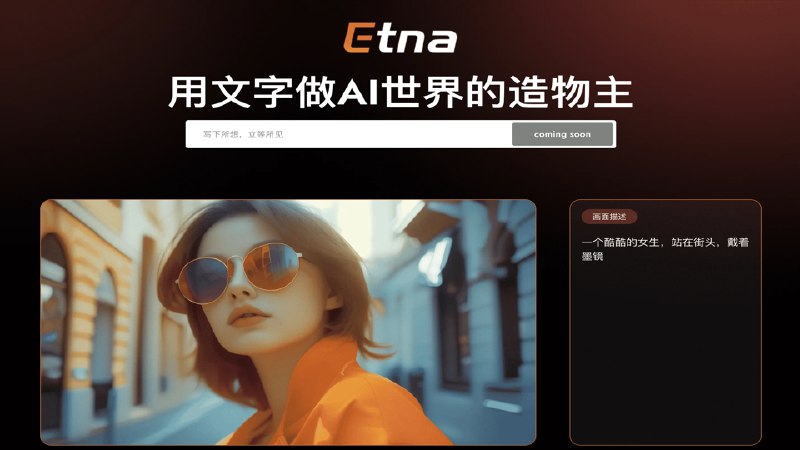 #AI视频Etna-七火山科技开发的文生视频AI视频模型介绍Etna是一款由七火山科技开发的文生视频AI模型，它可以根据用户简短的文本描述生成相应的视频内容