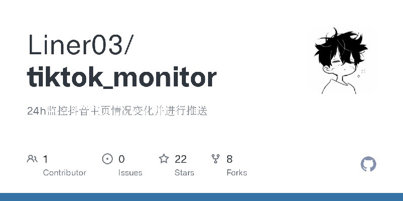GitHub - Liner03/tiktok_monitor: 24h监控抖音主页情况变化并进行推送