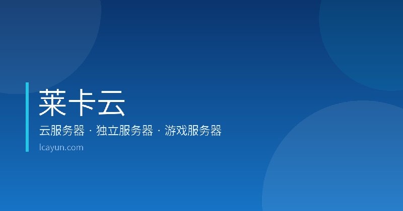 云服务器、游戏服务器与全球 VPS - 莱卡云