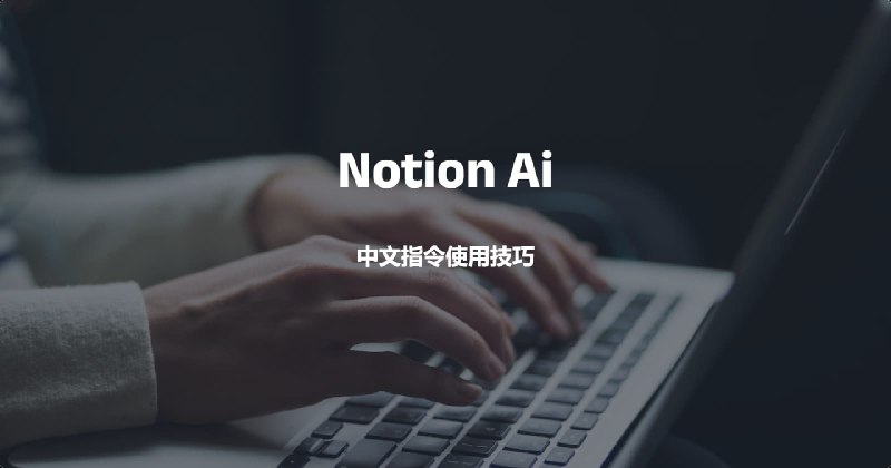 #AI #NOTION #NotionaiNotion Ai中文指令使用技巧Notion 作为能所见即所得的实体化程序，使用Notion AI可以进行内容改写、内容创建、代码编写、提问问答、书籍查找、app查找、搜索引擎、文字及代码校验等，对于多数人来说它是极其方便的指令示例: 