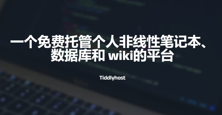 #WIKI #免费建站 #笔记tiddlyhost 一个免费托管个人非线性笔记本、数据库和 wiki的平台使用tiddlyhost可以帮助您最快创建个人笔记、wiki的发布官方附带具有流行性风格的WIKI模版，你也可以通过这些模版来创建自己的网站并进行自定义化风格设置官网：