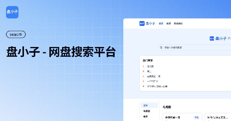 盘小子 - 免费网盘资源搜索引擎 | 夸克网盘 百度网盘 阿里云盘一站式搜索平台