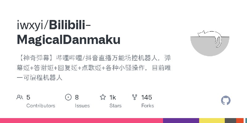 GitHub - iwxyi/Bilibili-MagicalDanmaku: 【神奇弹幕】哔哩哔哩/抖音直播万能场控机器人，弹幕姬+答谢姬+回复姬+点歌姬+各种小骚操作，目前唯一可编程机器人