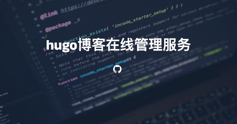 #blog #hugo #博客 #开源开源hugo博客在线管理服务这是由某位博主开源的利用GitHub本身提供的Api，将hugo博客管理面板化程序支持自托管，界面较整洁，如果你在用hugo的框架，不妨尝试下在线访问：- 