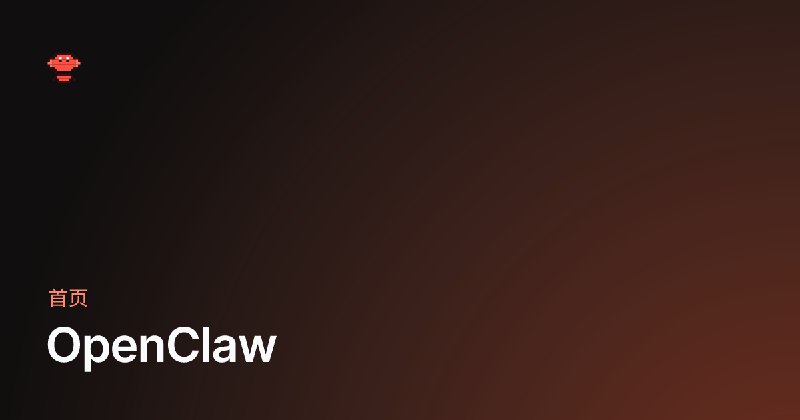 OpenClaw - OpenClaw