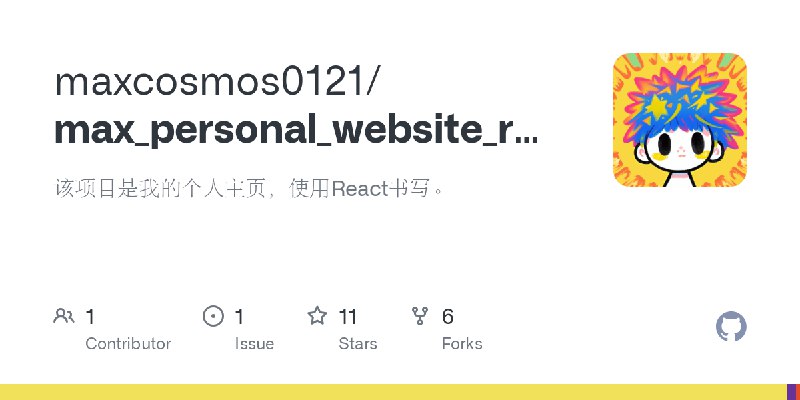 GitHub - maxcosmos0121/max_personal_website_react: 该项目是我的个人主页，使用React书写。