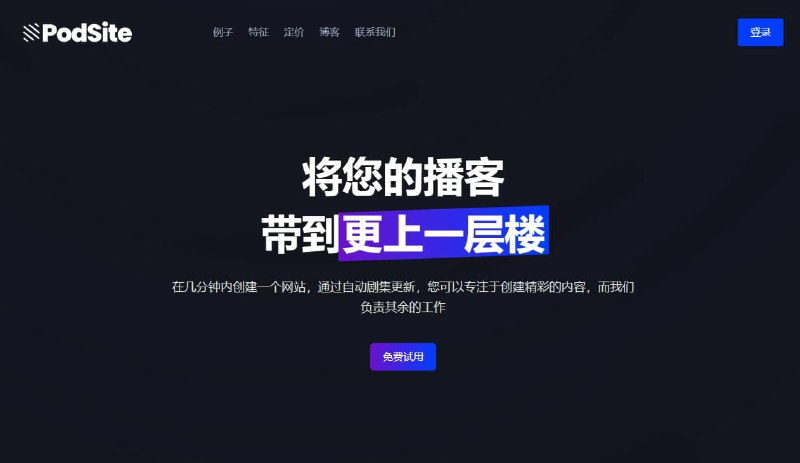 #无代码 #网址 #网站podsite无代码创建网站在podsite你可以通过无代码画布拖拽形式几分钟内创建一个网站podsite主要是为制作播客网站而产生的，创建一个账户后，你可以使用 RSS 源导入现有播客分集并自定义布局免费计划包含  免费 SSL、 每 12 小时自动更新一次、 免费子域名、 创建博客、 全球 CDN、 集成官网：