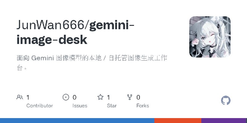 GitHub - JunWan666/gemini-image-desk: 面向 Gemini 图像模型的本地 / 自托管图像生成工作台。