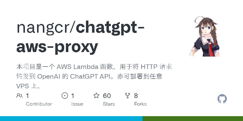 GitHub - nangcr/chatgpt-aws-proxy: 本项目是一个 AWS Lambda 函数，用于将 HTTP 请求转发到 OpenAI 的 ChatGPT API。亦可部署到任意 VPS 上。