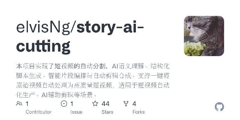 GitHub - elvisNg/story-ai-cutting: 本项目实现了短视频的自动分割、AI语义理解、结构化脚本生成、智能片段编排与自动剪辑合成。支持一键将原始视频自动处理为高质量短视频，适用于短视频自动化生产、AI辅助剪辑等场景。