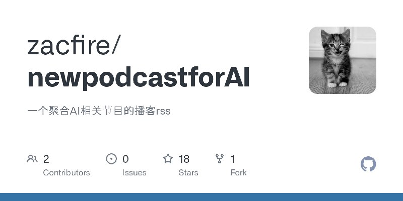 GitHub - zacfire/newpodcastforAI: 一个聚合AI相关节目的播客rss