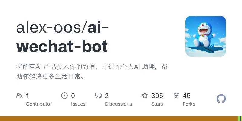 GitHub - alex-oos/ai-wechat-bot: 将所有AI 产品接入你的微信，打造你个人AI 助理，帮助你解决更多生活日常。