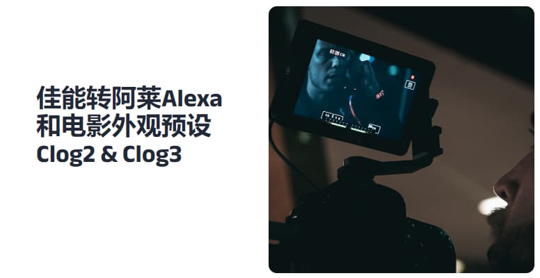 #luts佳能转阿莱Alexa和电影外观预设 Clog2 & Clog3这是套由JOEL FAMULARO出品的Phantom LUTs Bundle for Canon Clog2&Clog3下载: