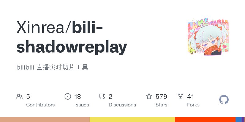 GitHub - Xinrea/bili-shadowreplay: bilibili 直播实时切片工具