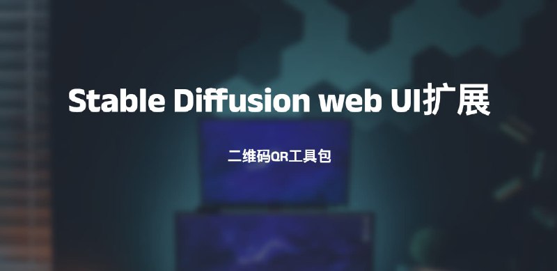 #AI #StableDiffusionStable Diffusion web UI扩展-二维码QR工具包项目地址：