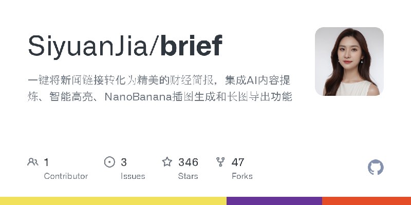 GitHub - SiyuanJia/brief: 一键将新闻链接转化为精美的财经简报，集成AI内容提炼、智能高亮、NanoBanana插图生成和长图导出功能