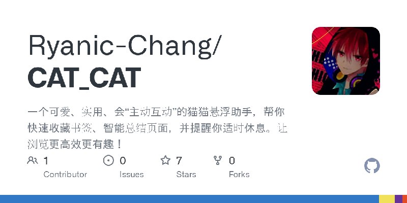 GitHub - Ryanic-Chang/CAT_CAT: 一个可爱、实用、会“主动互动”的猫猫悬浮助手，帮你快速收藏书签、智能总结页面，并提醒你适时休息。让浏览更高效更有趣！