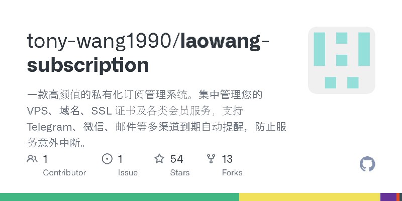 GitHub - tony-wang1990/laowang-subscription: 一款高颜值的私有化订阅管理系统。集中管理您的 VPS、域名、SSL 证书及各类会员服务，支持 Telegram、微信、邮件等多渠道到期自动提醒，防止服务意外中断。