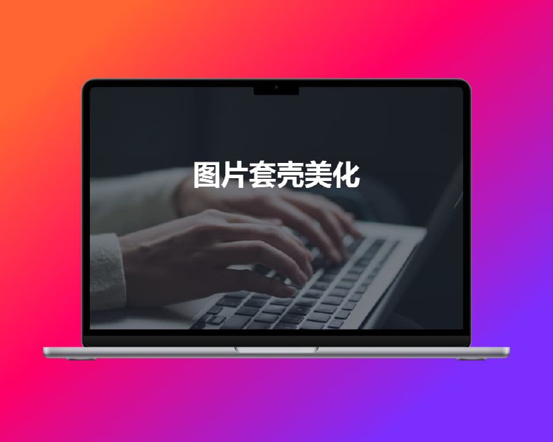 #网址 #网站 #美化我常用的三个图片套壳美化站这三个是我目前体验最好的，也是我在常用的一、shots.so 是目前最受欢迎的图片美化站点，也是很多博主喜欢用的，地址: 