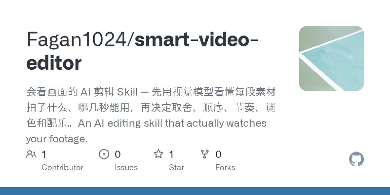 GitHub - Fagan1024/smart-video-editor: 会看画面的 AI 剪辑 Skill — 先用视觉模型看懂每段素材拍了什么、哪几秒能用，再决定取舍、顺序、节奏、调色和配乐。An AI editing skill that actually…
