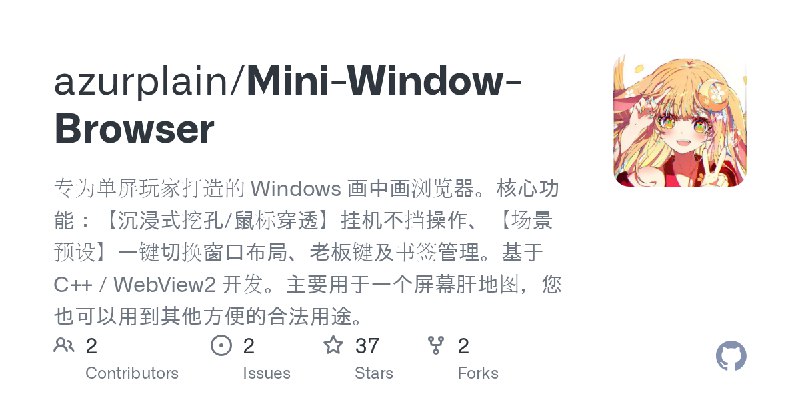 GitHub - azurplain/Mini-Window-Browser: 专为单屏玩家打造的 Windows 画中画浏览器。核心功能：【沉浸式挖孔/鼠标穿透】挂机不挡操作、【场景预设】一键切换窗口布局、老板键及书签管理。基于 C++ / WebView2…