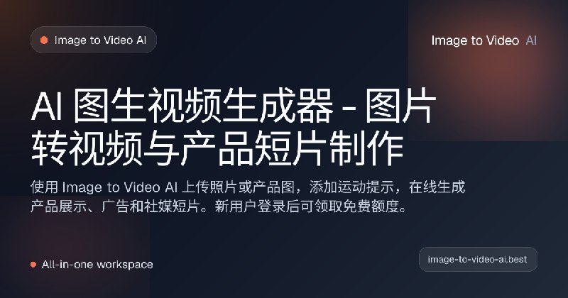 AI 图生视频生成器 - 图片转视频与产品短片制作
