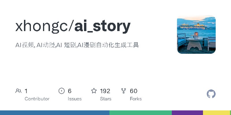 GitHub - xhongc/ai_story: AI视频, AI动漫,AI 短剧,AI漫剧自动化生成工具