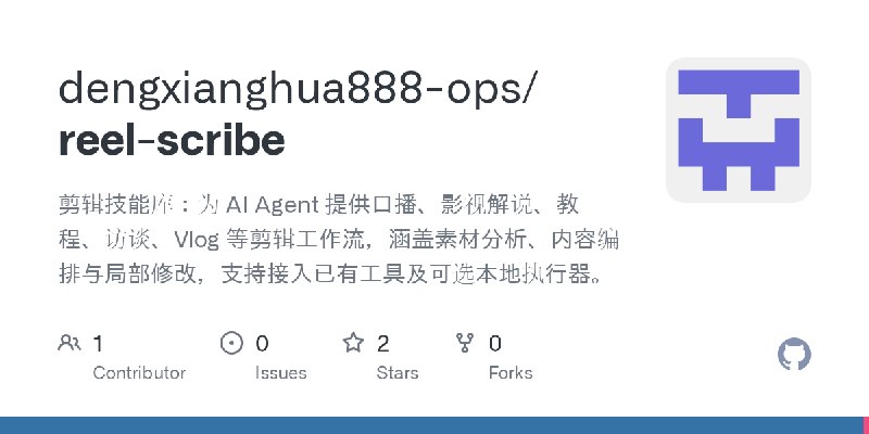 GitHub - dengxianghua888-ops/reel-scribe: 剪辑技能库：为 AI Agent 提供口播、影视解说、教程、访谈、Vlog 等剪辑工作流，涵盖素材分析、内容编排与局部修改，支持接入已有工具及可选本地执行器。