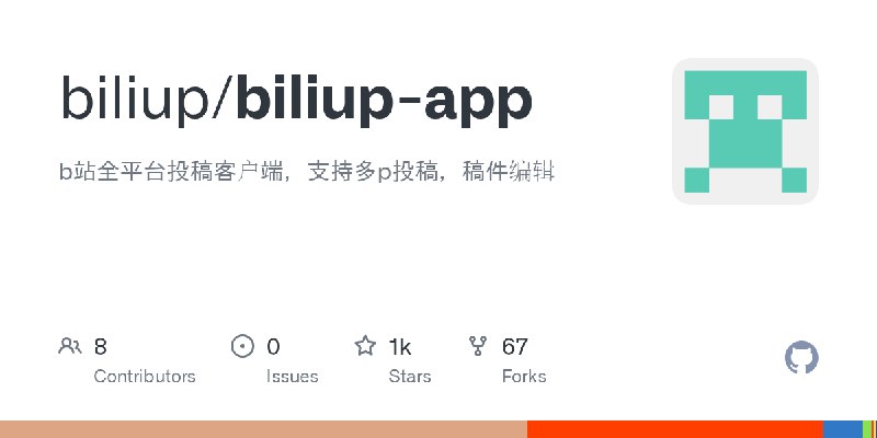 GitHub - biliup/biliup-app: b站全平台投稿客户端，支持多p投稿，稿件编辑