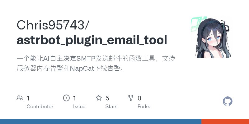 GitHub - Chris95743/astrbot_plugin_email_tool: 一个能让AI自主决定SMTP发送邮件的函数工具，支持服务器内存告警和NapCat下线告警。
