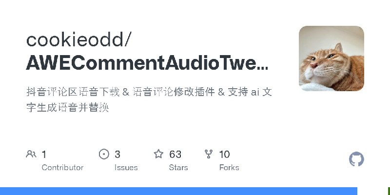 GitHub - cookieodd/AWECommentAudioTweak: 抖音评论区语音下载 & 语音评论修改插件 & 支持 ai 文字生成语音并替换