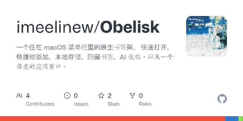GitHub - imeelinew/Obelisk: 一个住在 macOS 菜单栏里的原生书签架。 快速打开、快捷键添加、本地存储、隐藏书签、AI 优化，以及一个漂亮的应用窗口。