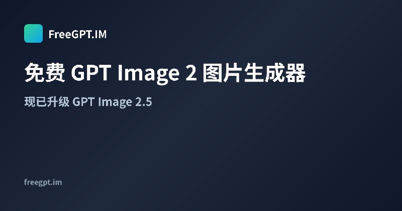 免费 GPT Image 2 图片生成器 — 现已升级 GPT Image 2.5