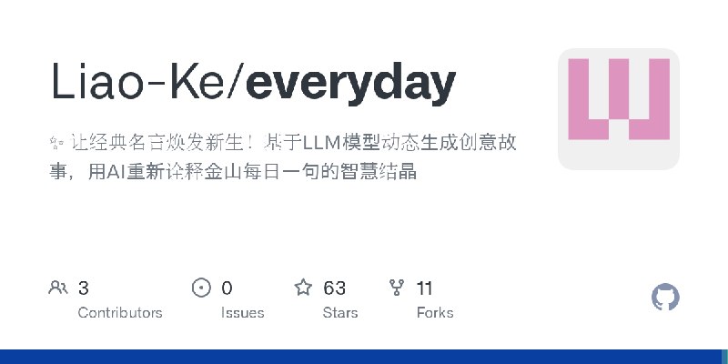 GitHub - Liao-Ke/everyday: ✨ 让经典名言焕发新生！基于LLM模型动态生成创意故事，用AI重新诠释金山每日一句的智慧结晶