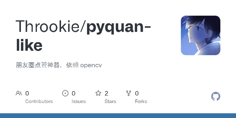 GitHub - Throokie/pyquan-like: 朋友圈点赞神器，依赖 opencv