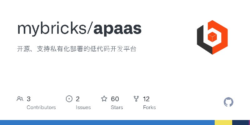 GitHub - mybricks/apaas: 开源、支持私有化部署的低代码开发平台