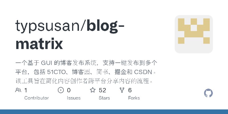 GitHub - typsusan/blog-matrix: 一个基于 GUI 的博客发布系统，支持一键发布到多个平台，包括 51CTO、博客园、简书、掘金和 CSDN。该工具旨在简化内容创作者跨平台分享内容的流程。