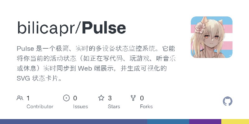 GitHub - bilicapr/Pulse: Pulse 是一个极简、实时的多设备状态监控系统。它能将你当前的活动状态（如正在写代码、玩游戏、听音乐或休息）实时同步到 Web 端展示，并生成可视化的 SVG 状态卡片。