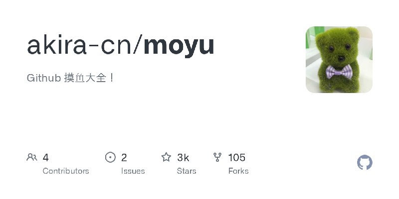GitHub - akira-cn/moyu: Github 摸鱼大全！