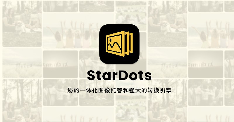 星光图床 / StarDots - 专业的图像托管服务平台
