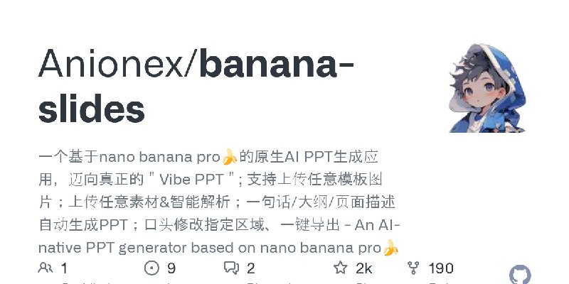 GitHub - Anionex/banana-slides: 一个基于nano banana pro🍌的原生AI PPT生成应用，迈向真正的＂Vibe PPT＂; 支持上传任意模板图片；上传任意素材&智能解析；一句话/大纲/页面描述自动生成PPT；口头修改指定区域、一键导出…