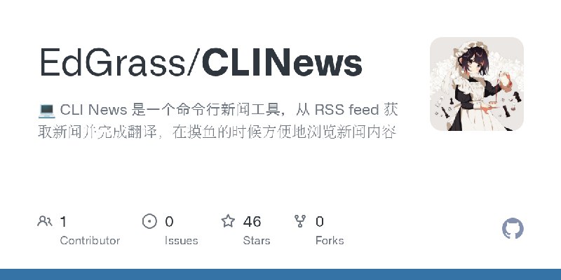 GitHub - EdGrass/CLINews: 💻 CLI News 是一个命令行新闻工具，从 RSS feed 获取新闻并完成翻译，在摸鱼的时候方便地浏览新闻内容