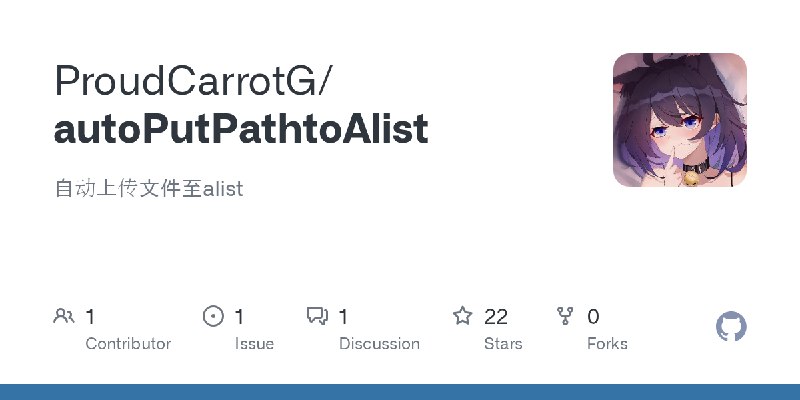 GitHub - ProudCarrotG/autoPutPathtoAlist: 自动上传文件至alist