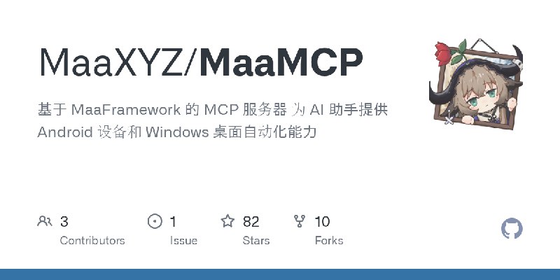 GitHub - MaaXYZ/MaaMCP: 基于 MaaFramework 的 MCP 服务器 为 AI 助手提供 Android 设备和 Windows 桌面自动化能力