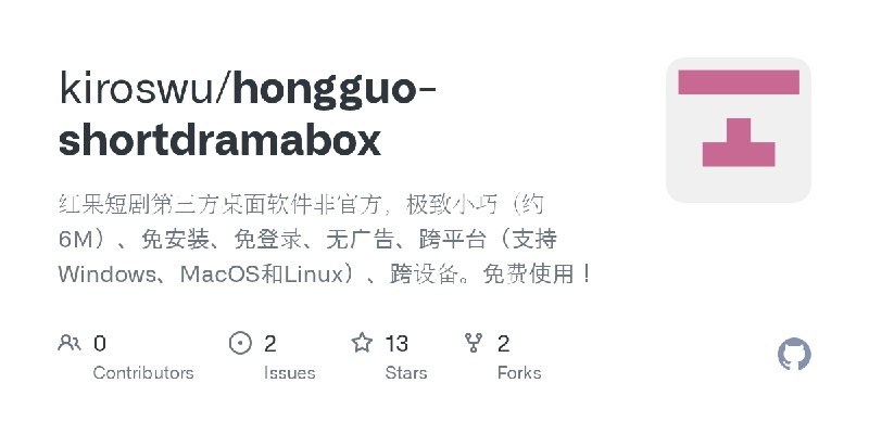 GitHub - kiroswu/hongguo-shortdramabox: 红果短剧第三方桌面软件非官方，极致小巧（约6M）、免安装、免登录、无广告、跨平台（支持Windows、MacOS和Linux）、跨设备。免费使用！