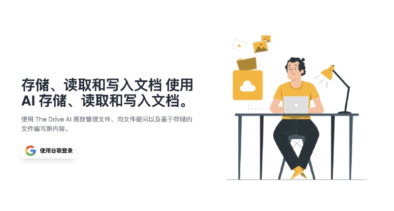 #AI #产品The Drive AI 高效管理文件、向文件提问以及基于存储的文件编写新内容The Drive AI 可以将相似的文档组合到文件夹中