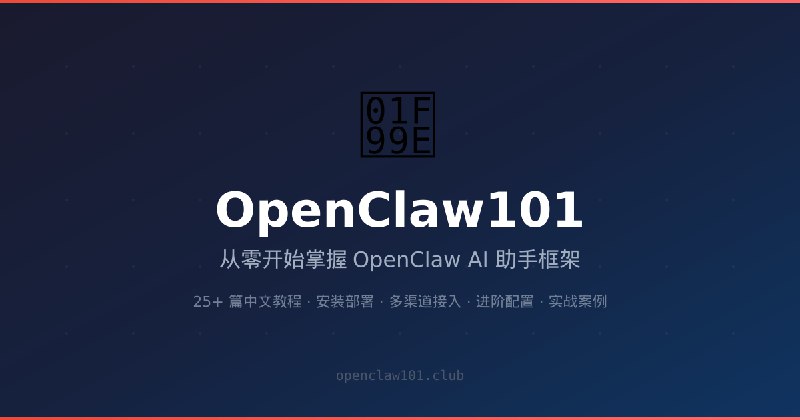 OpenClaw101 - OpenClaw 中文教程