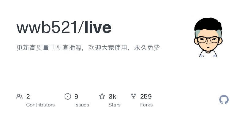 GitHub - wwb521/live: 更新高质量电视直播源，欢迎大家使用，永久免费